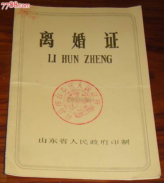 青岛市台东区民政局【离婚证】(男方)
