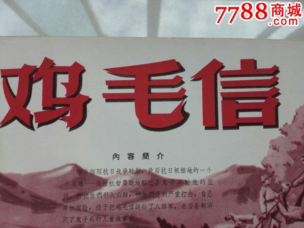 鸡毛信