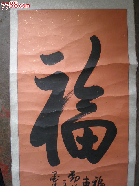 墨涛,书法福字(保真)