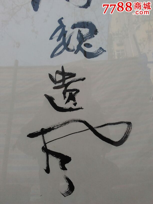 草书,其他尺寸,宣纸【青岛瀚海轩书画社】_第3张_7788书法收藏