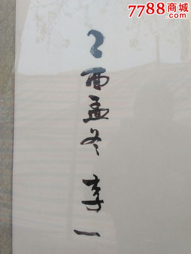 书法家李一书法原作_书法原作_青岛瀚海轩书画社【7788收藏__中国收藏