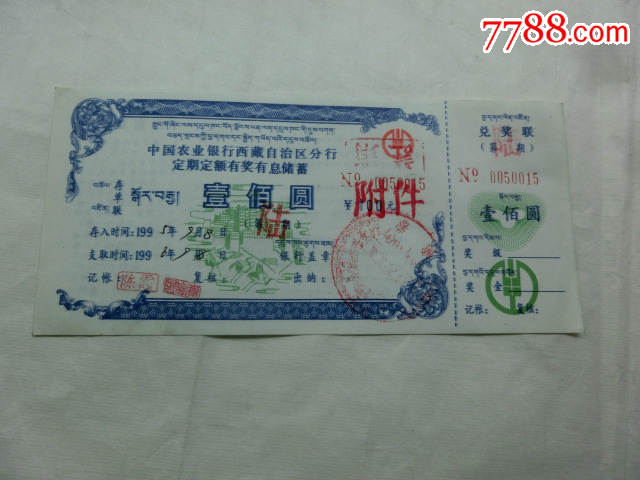 1995中国农业银行西藏自治分行定期定额有奖有息储蓄,存单/存折【纸醉