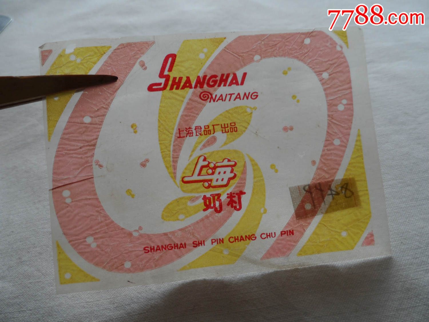 上海食品厂出品.上海.草鱼.奶糖【2016422】糖纸钓底嘛图片