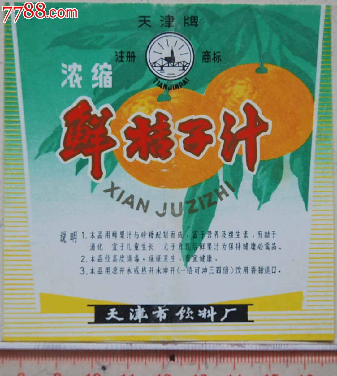 天津市饮料厂天津牌浓缩鲜桔子汁