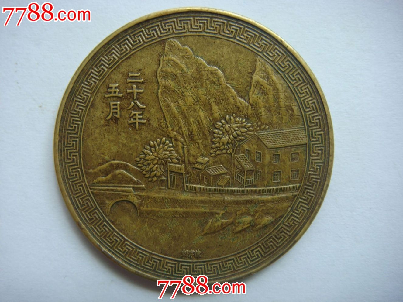 民国二十八年桂林铜币