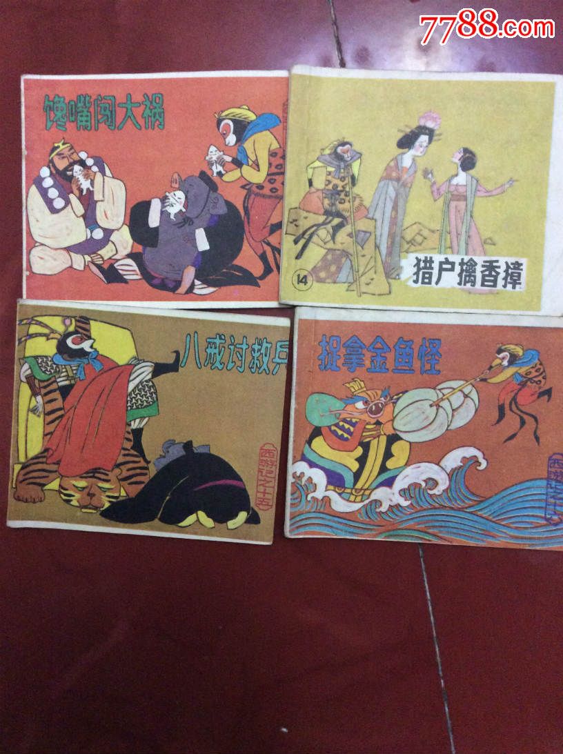 西游记连环画小本20全