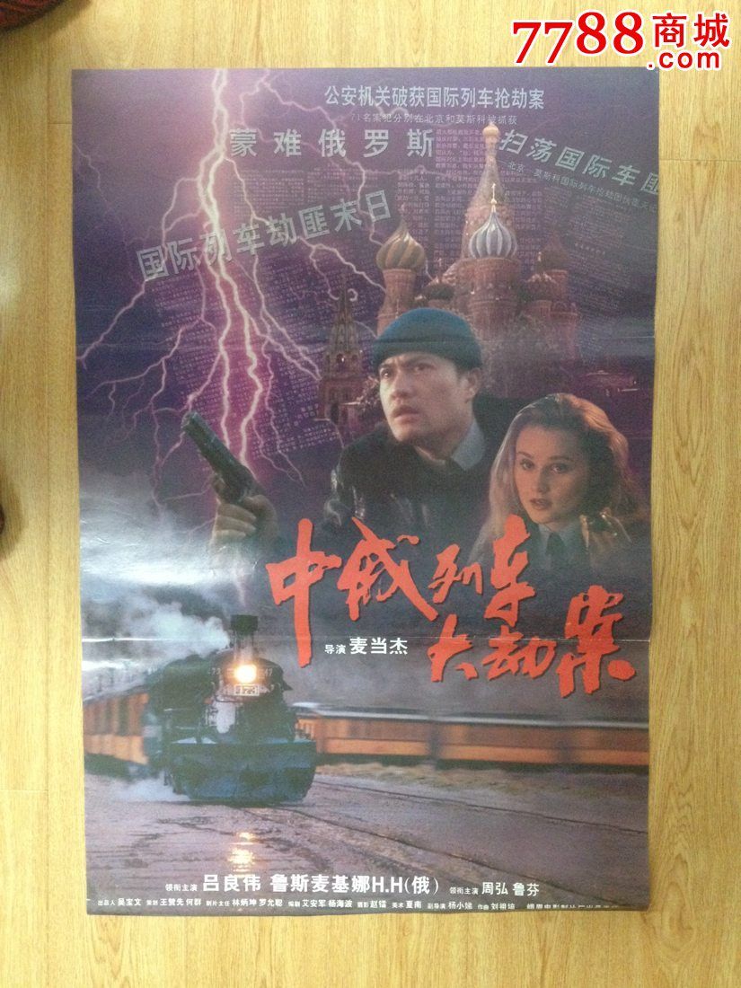 中俄列车大劫案\/麦当杰导演\/峨眉电影制片厂