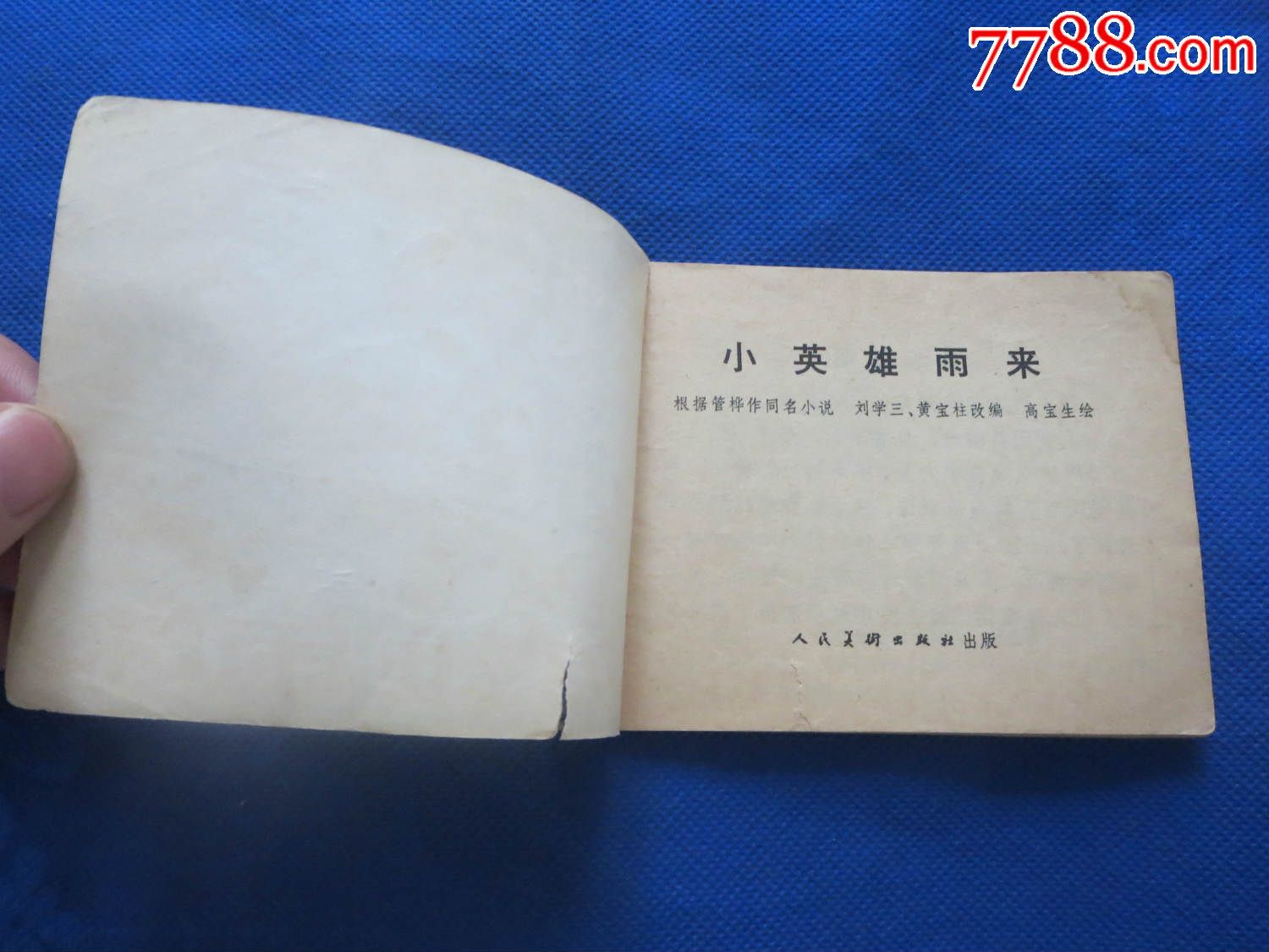 小英雄雨来【包邮】