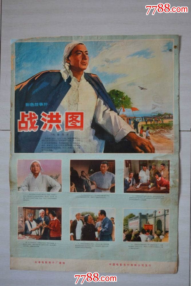 对开电影海报·战洪图(边损粘补污渍)