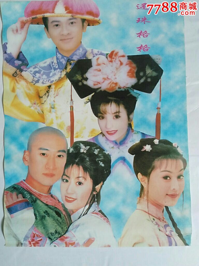 还珠格格电视剧古装(3张和售)周星驰主演的电视剧海报图片