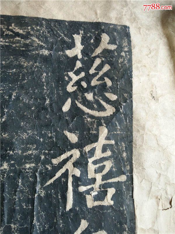 慈禧御笔真如自在拓片