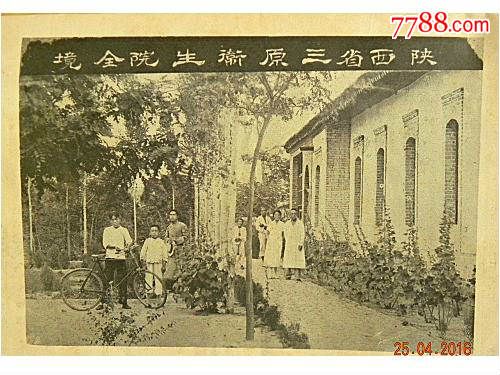 陕西省三原卫生院全景江(1937年)图书馆翻拍照