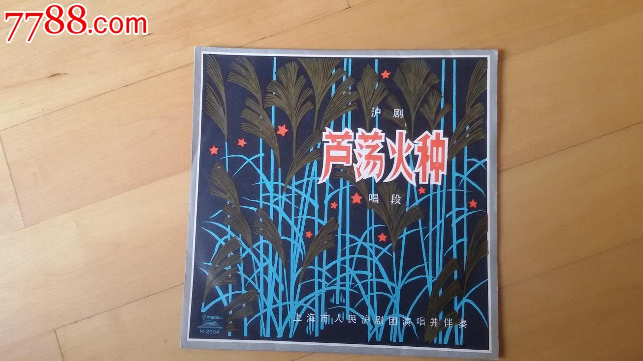 低拍非常少见之近全品唱片《芦荡火种》一张