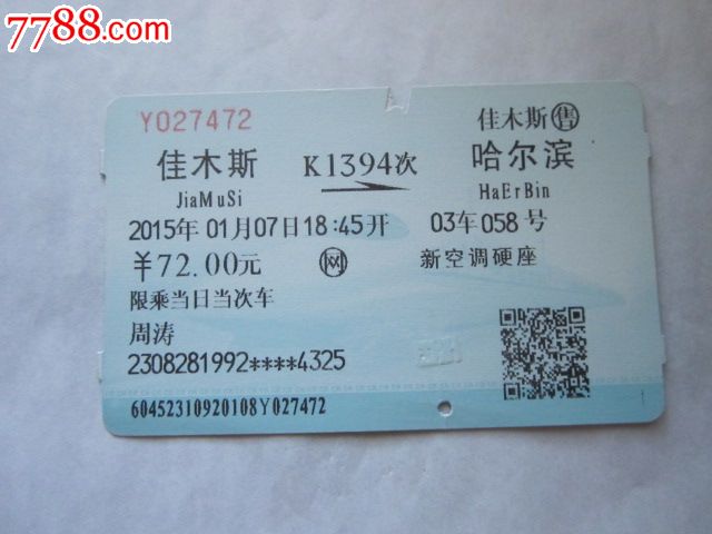 佳木斯-k1394次-哈尔滨_第1张_7788收藏__中国收藏热线