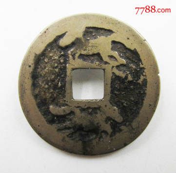 崇祯通宝背上双马钱文花钱【信江收藏】_第2张_7788收藏__中国收藏