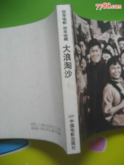 大浪淘沙(百年电影.百年收藏系列)