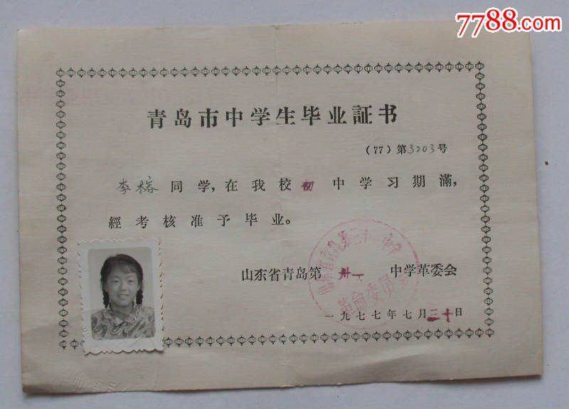 青岛市中学生毕业证书