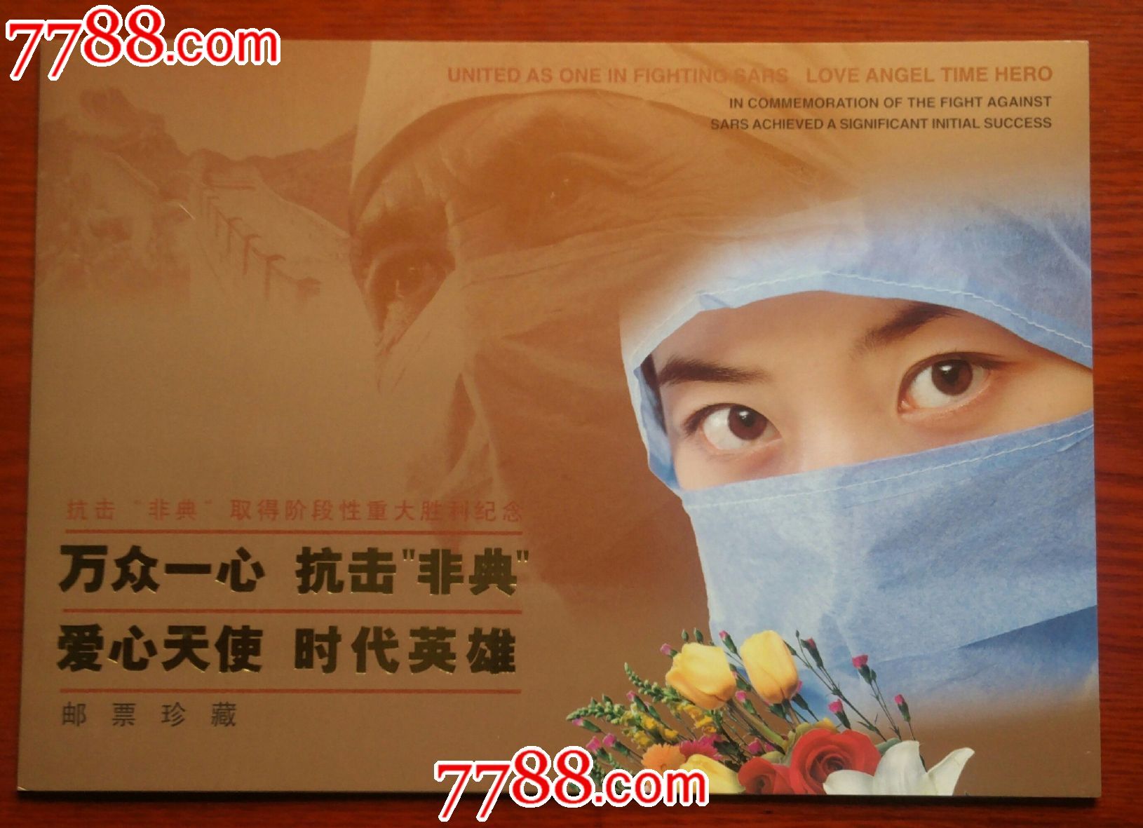 {万众一心.抗击非典}个性化邮票