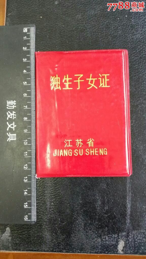 【罕品】江苏省独生子女证,空白有戳.仅供收藏!