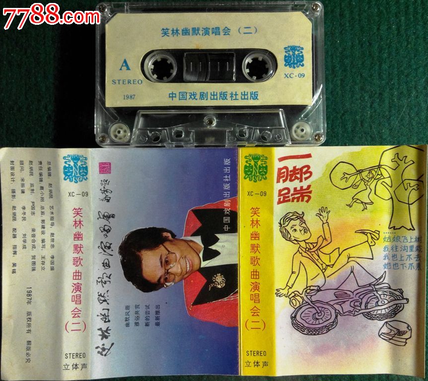 珍贵曲艺音乐资料已故著名相声演员笑林幽默歌曲演唱会一二