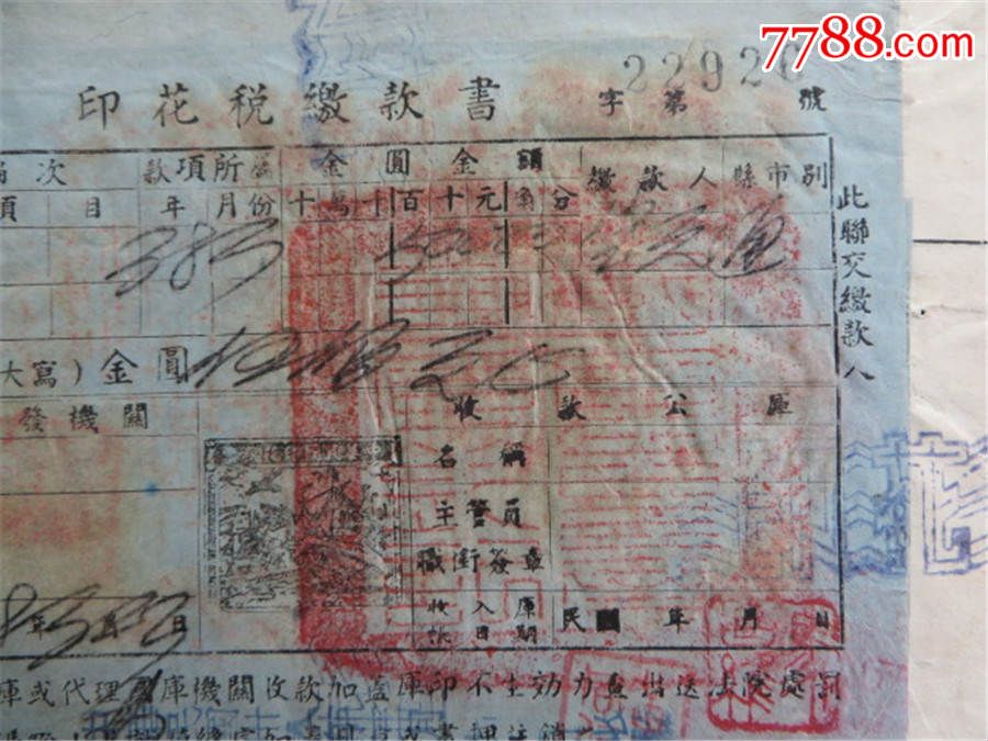 民国38年重庆大陆银行借款借据-贴联运图印花