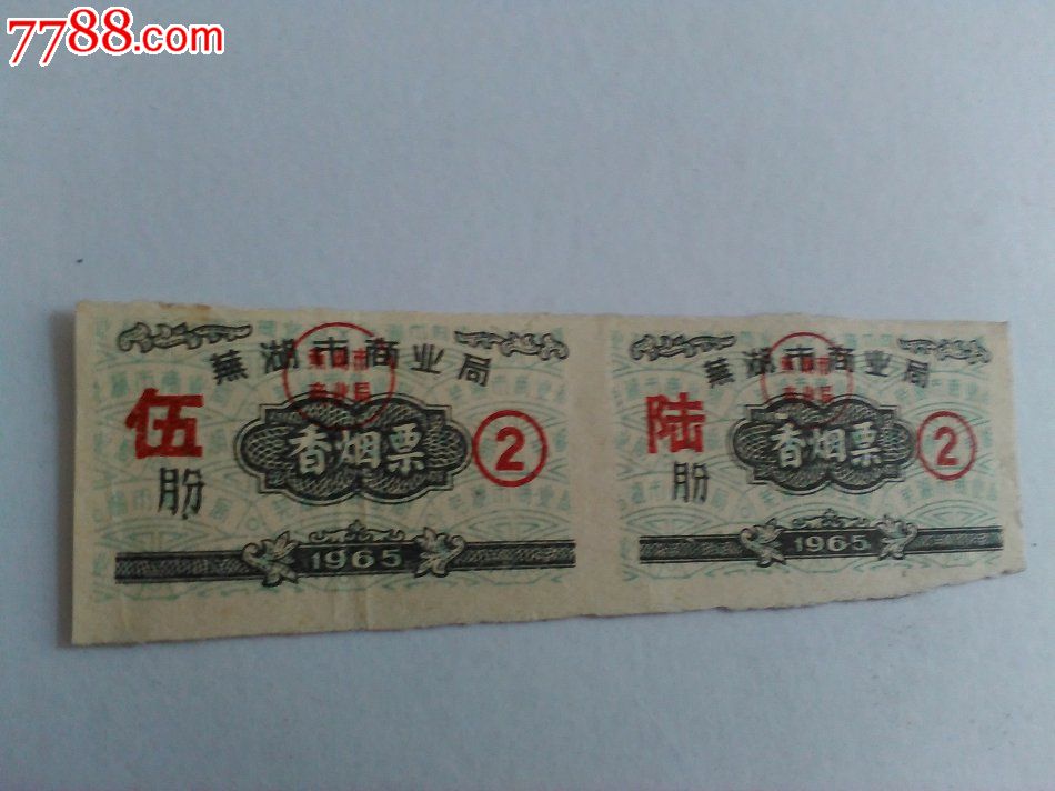 计划经济时期供应生活票证,1965年芜湖市香烟