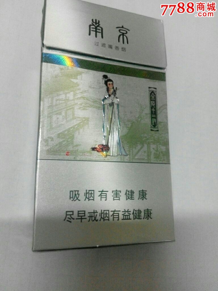 南京过滤嘴香烟金陵十二钗