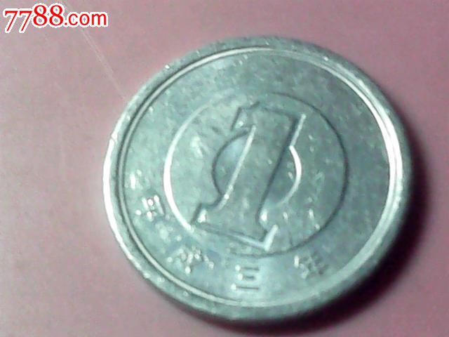 日本平成3年1日元硬币