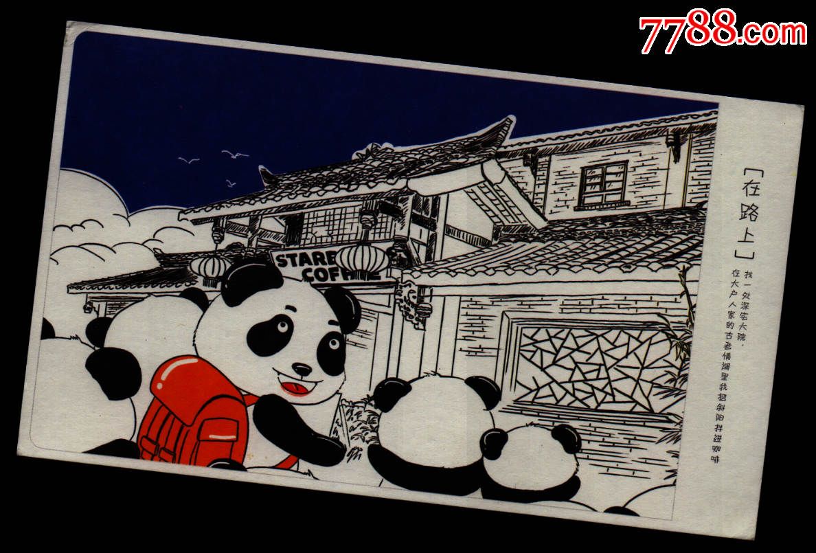 熊猫专题集邮—贴美丽中国普票明信片——成都熊猫邮局戳