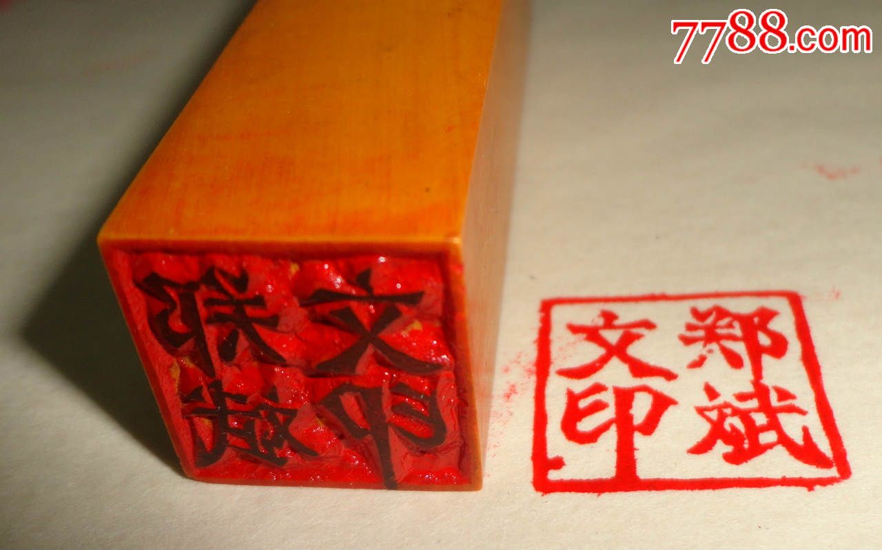 70年代的【胶木印章】_其他印章_第2张_7788模型收藏