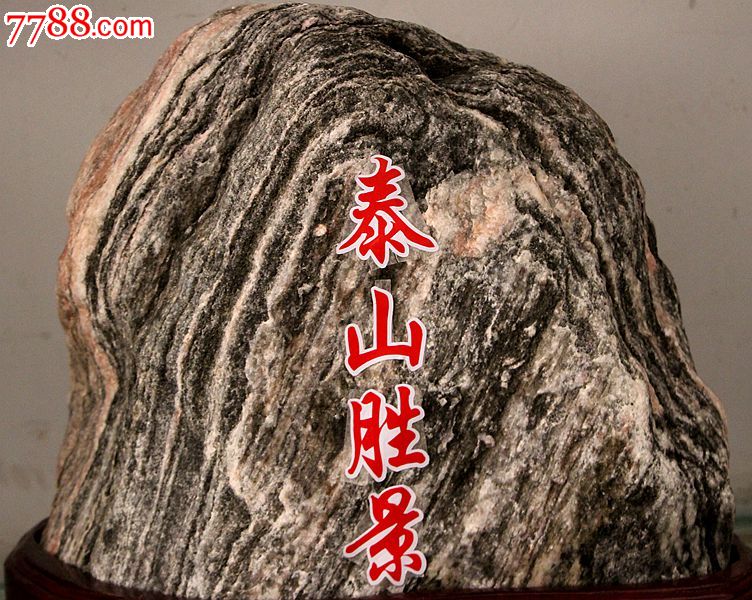 奇石天然奇石观赏石原石泰山石镇宅石天然泰山石原石泰山奇石57
