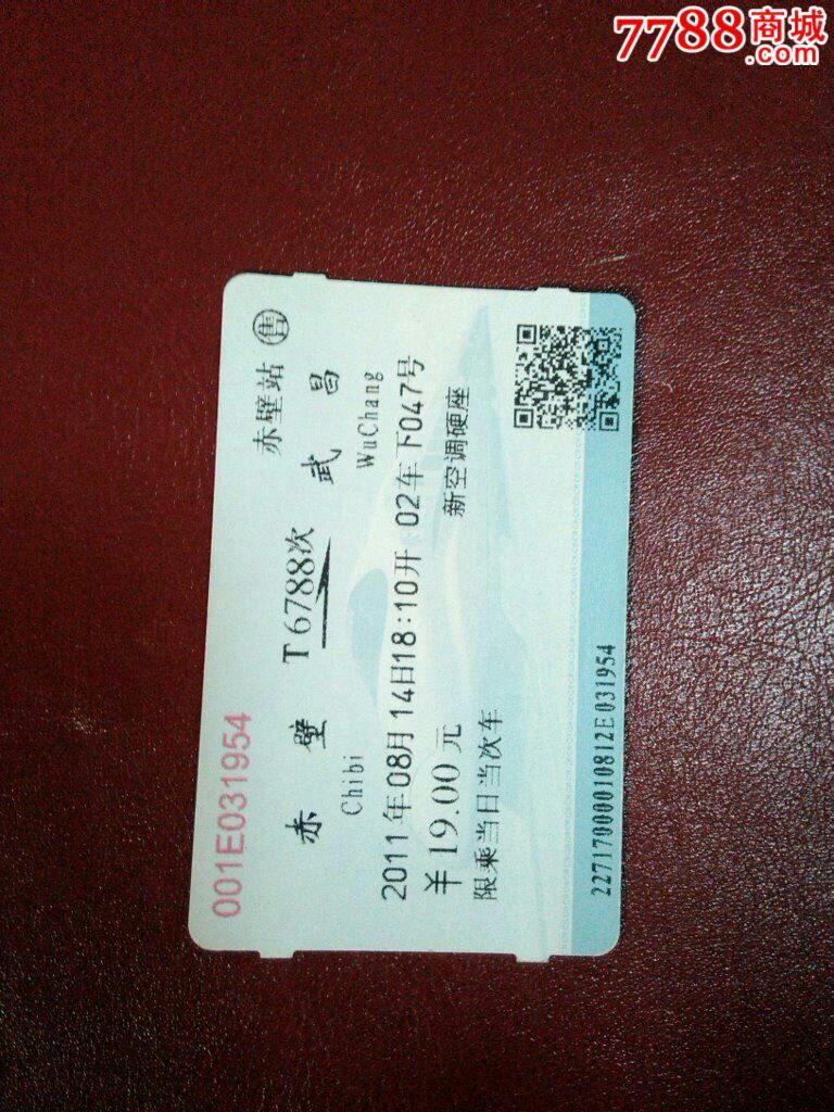赤壁一一T6788次一武昌