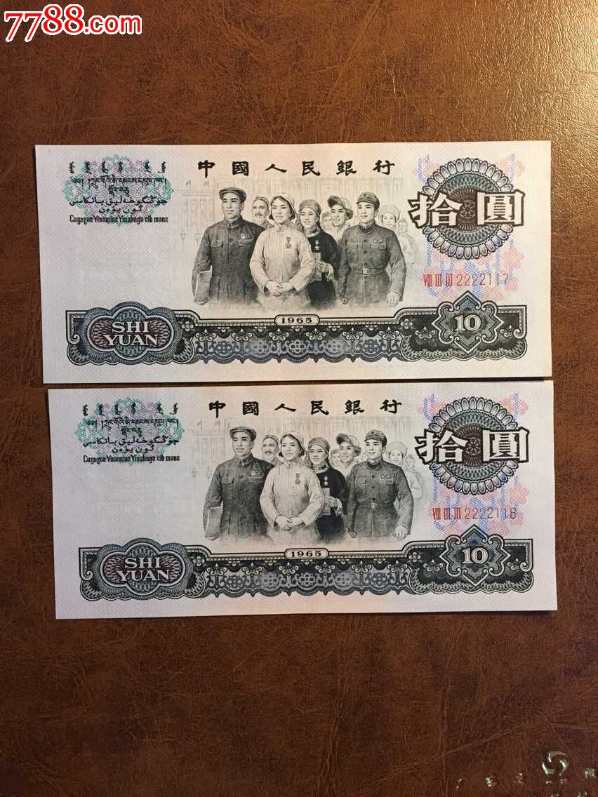 第三套人民币大团结十元两连号(116)(117)