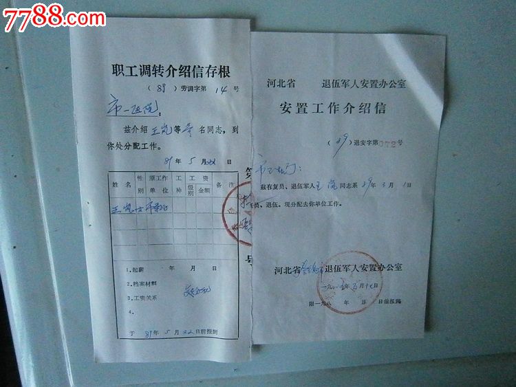 退伍军人安置办公室安置工作介绍信