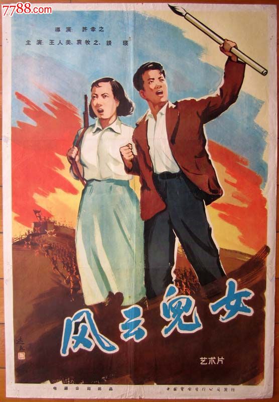 50年代名家达民绘电影海报《风云儿女》对开