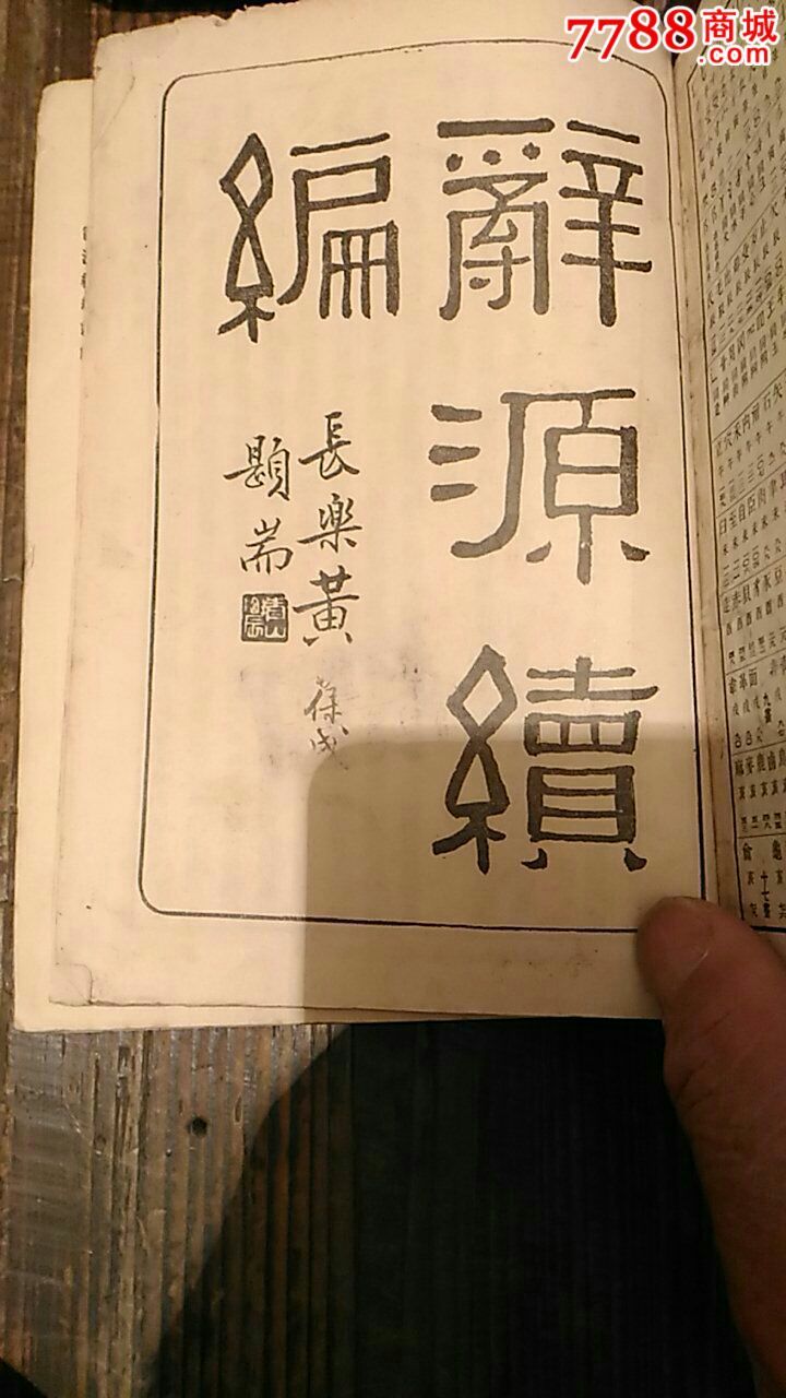 辞源续编