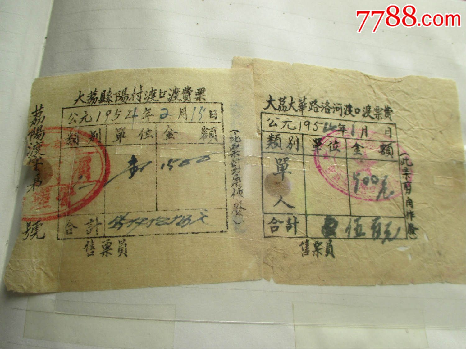 1954年火车票手写--老人民币面值 汽车票 渡口票(四)