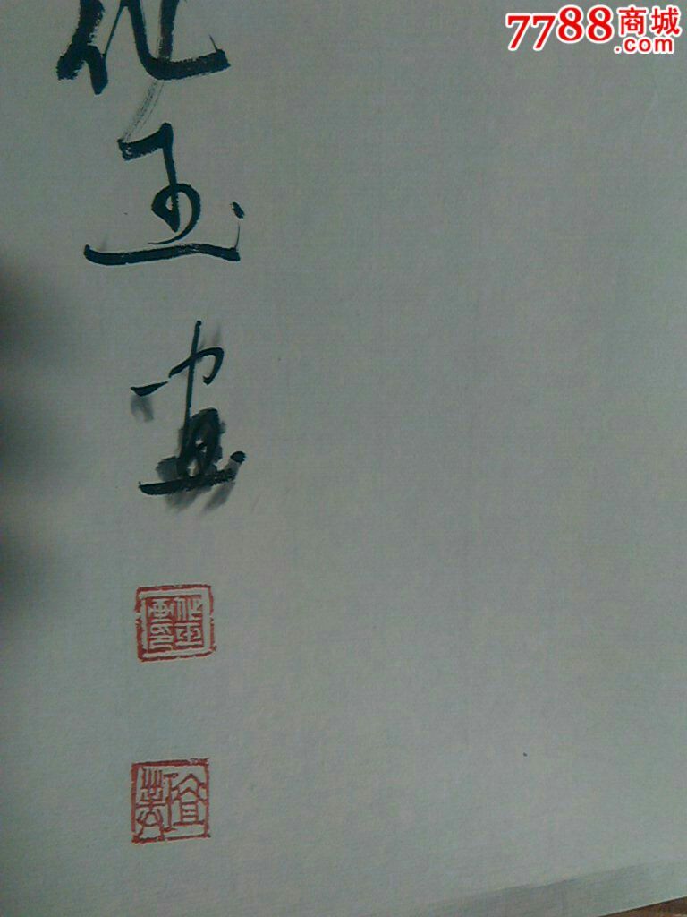 王化玉书画_书法原作_作品欣赏_收藏价值_7788字画网