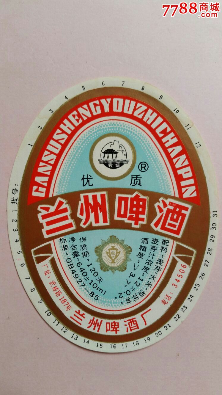 优质兰州啤酒1202兰州啤酒厂