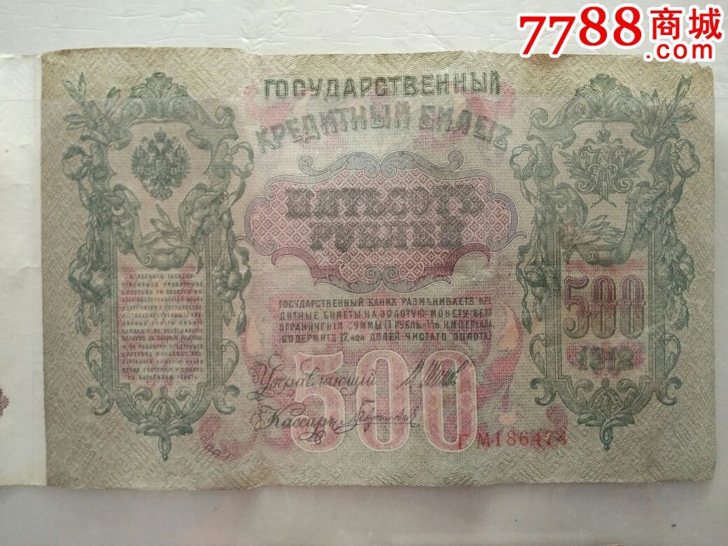 俄罗斯1912年500卢布纸币