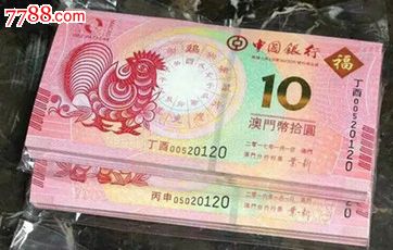 澳门鸡年生肖纪念钞中国银行 大西洋银行一对尾4同号