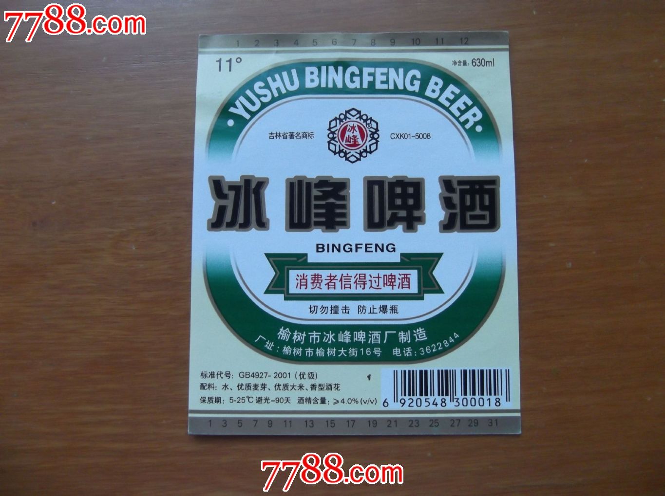 冰峰啤酒,酒标,瓶标,啤酒标,身标,其他图案,年代不详,吉林,长方形,单