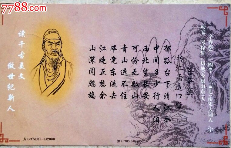 2000年--南宋爱国词人-辛弃疾画像-诗词(菩萨蛮)牡丹加印邮资实寄片