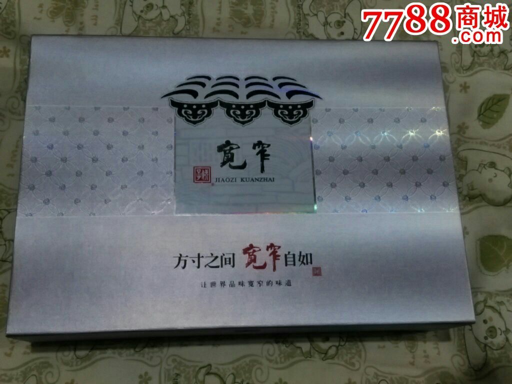 宽窄礼盒(未拆)