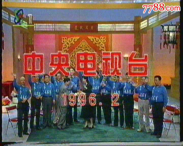1996年曲苑杂坛特别节目-正月正晚会CCTV1版