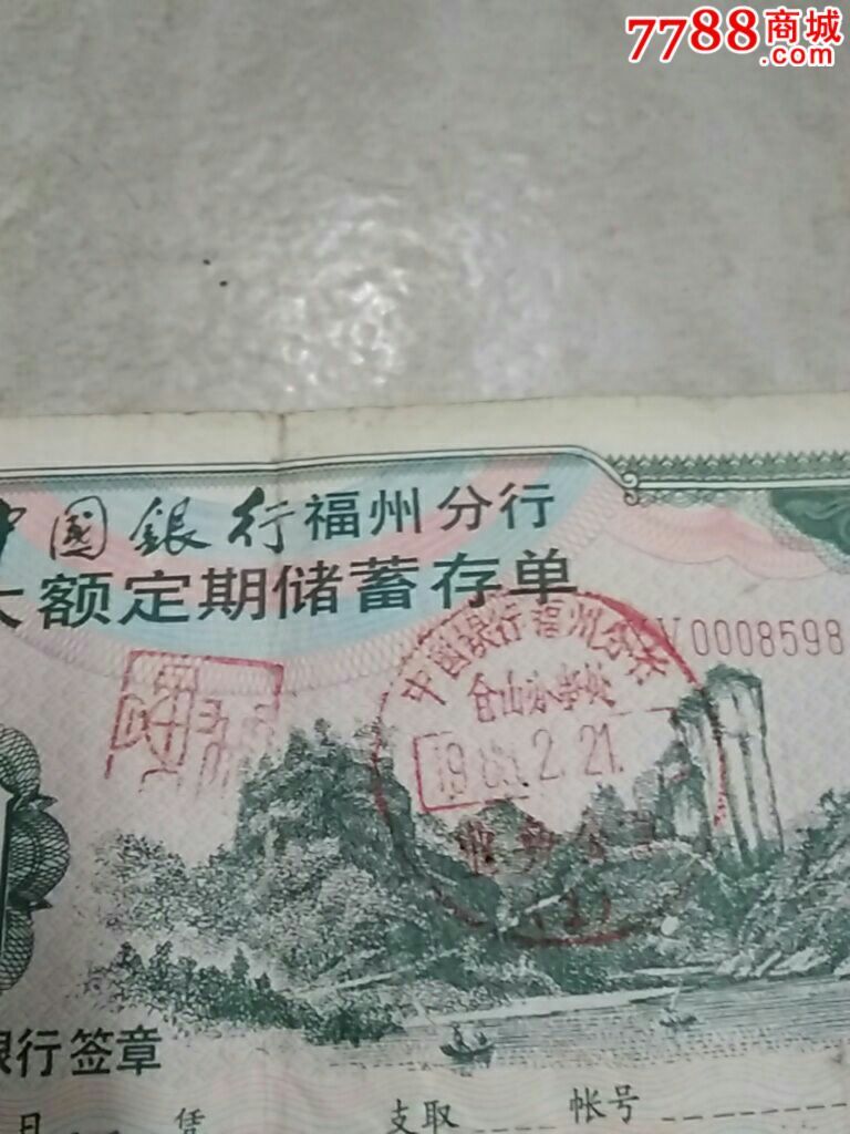 中国银行福州分行,大额定期储蓄存单伍佰圆
