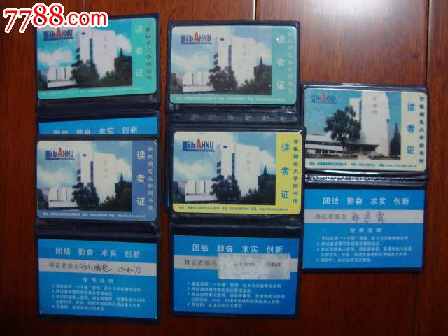 安徽师范大学图书馆读者证5种不同合售