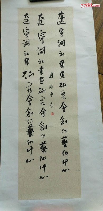 鲁美所淘:鲁美院长韦尔申题"辽宁湖社书画研究会"书法二幅