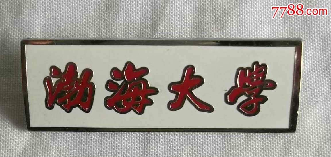 渤海大学-价格:30.0000元-se36389236-校徽/毕业章