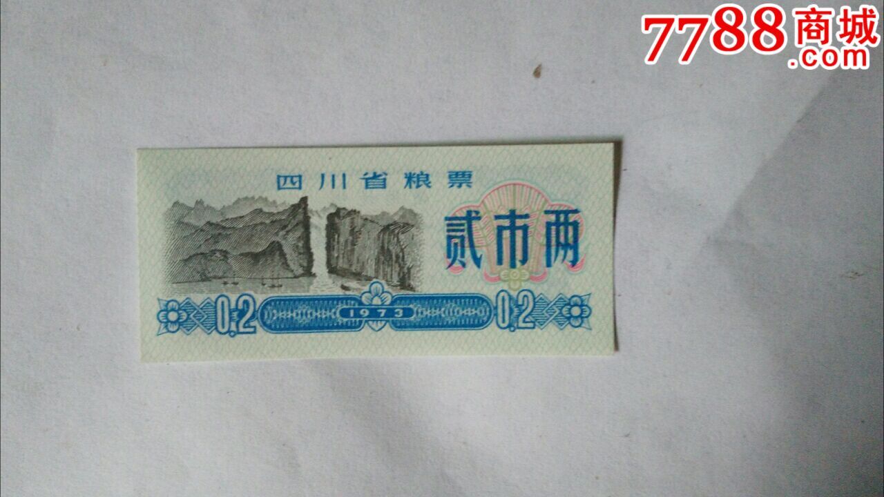 四川省粮票二两